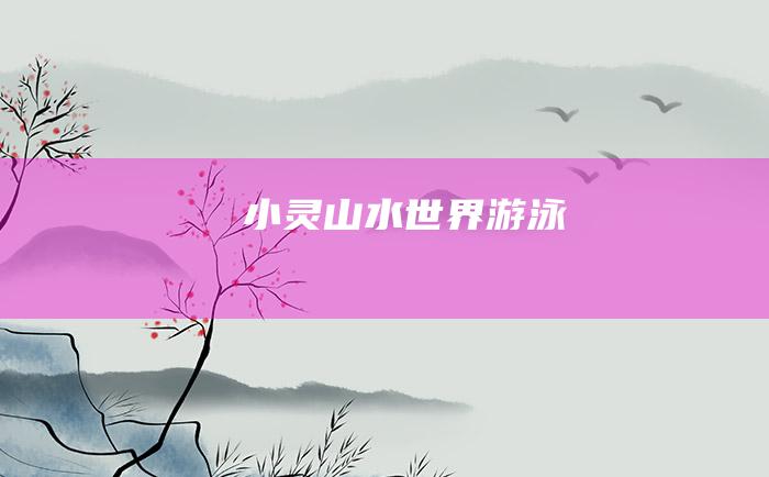 小灵山水世界游泳