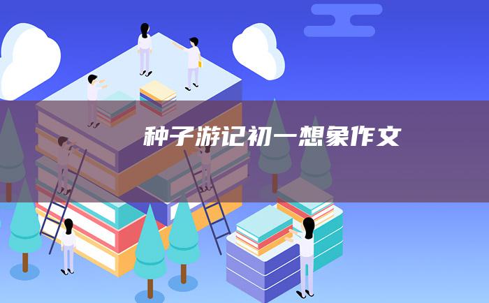 种子游记初一想象作文