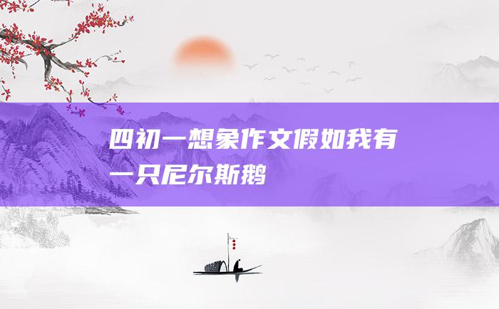 四 初一想象作文 假如我有一只尼尔斯鹅