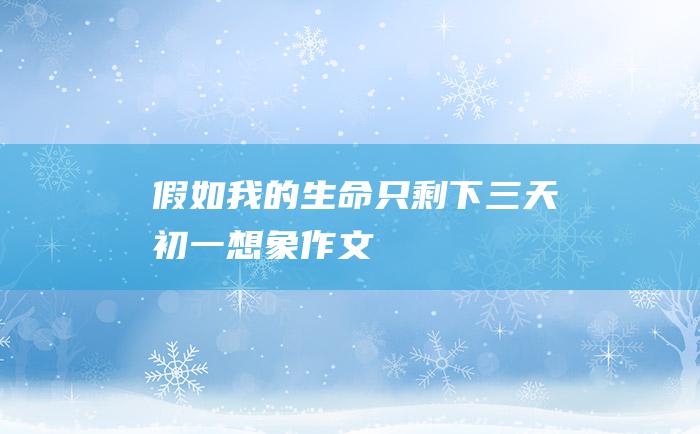 假如我的生命只剩下三天初一想象作文