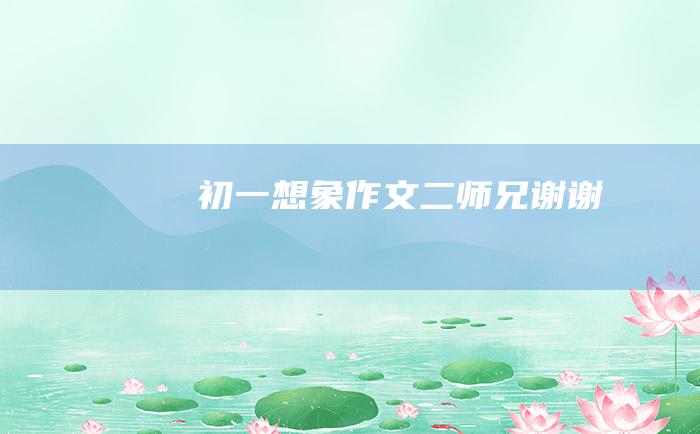 初一想象作文 二师兄 谢谢