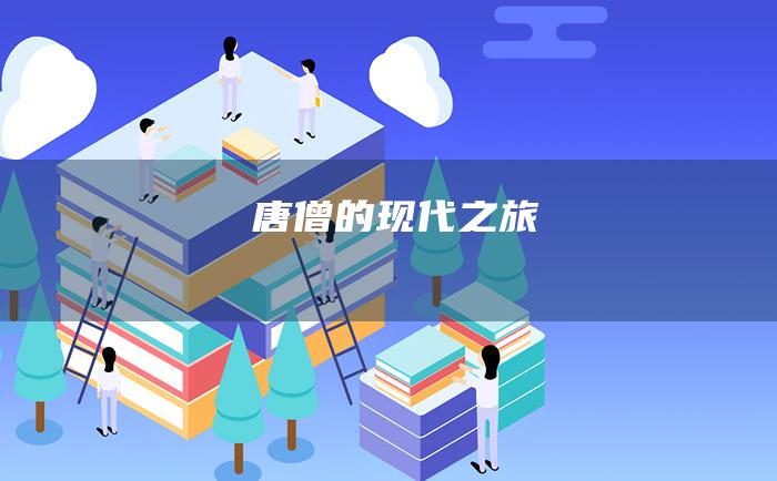 唐僧的现代之旅