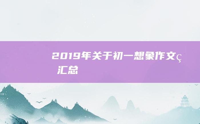 2019年关于初一想象作文的汇总