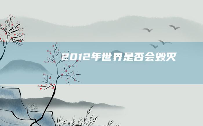 2012年世界是否会毁灭