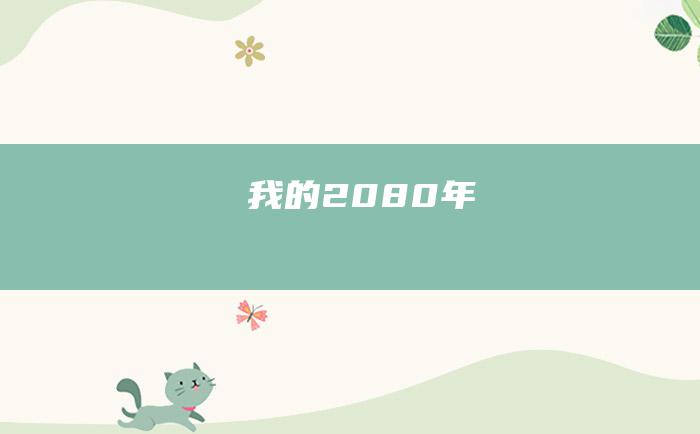 我的2080年