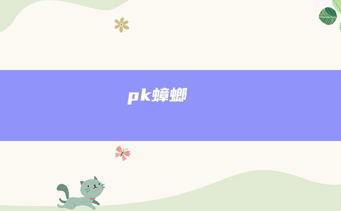 pk蟑螂