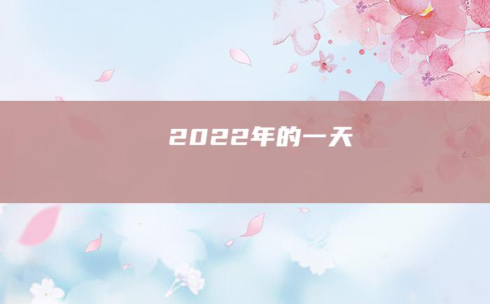 2022年的一天