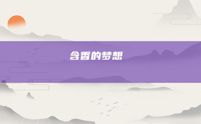 含香的梦想