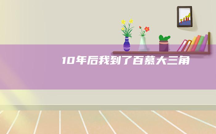 10年后我到了百慕大三角