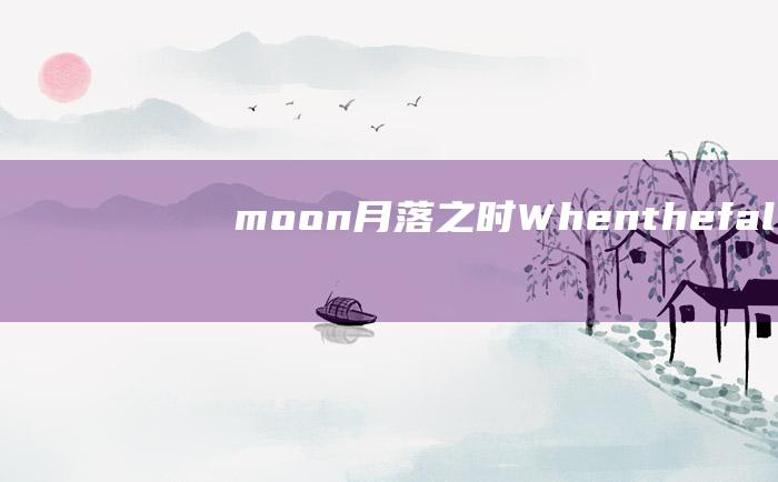 moon 月落之时 When the falls