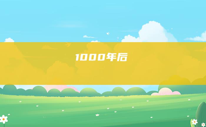 1000年后