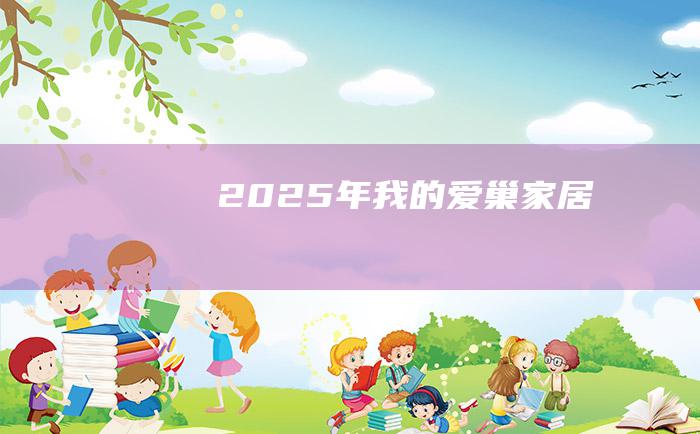 2025年我的爱巢家居