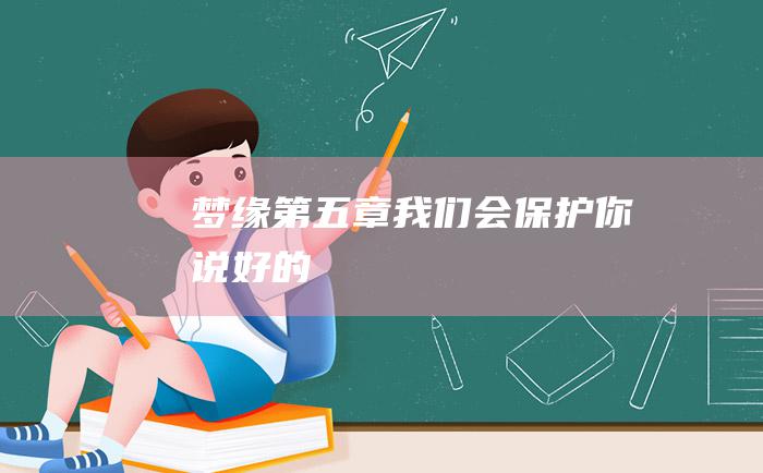 梦缘第五章我们会保护你说好的