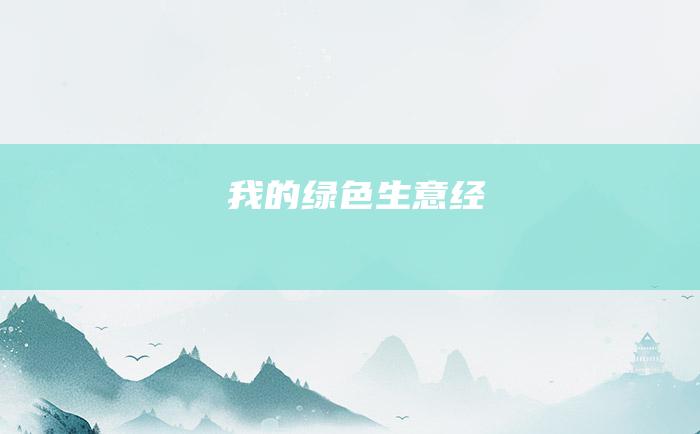 我的 绿色 生意经