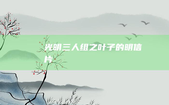 光明三人组之叶子的明信片Ⅱ