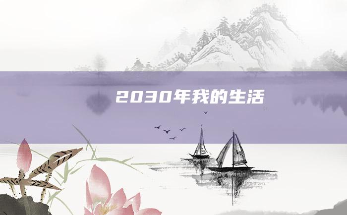 2030年我的生活