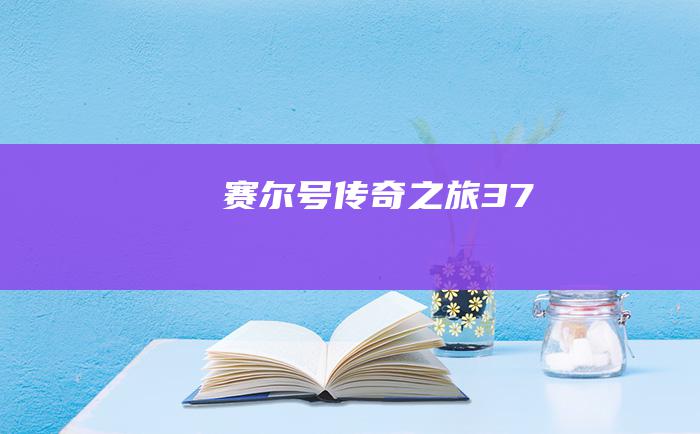 赛尔号传奇之旅37