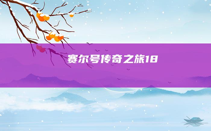 赛尔号传奇之旅18