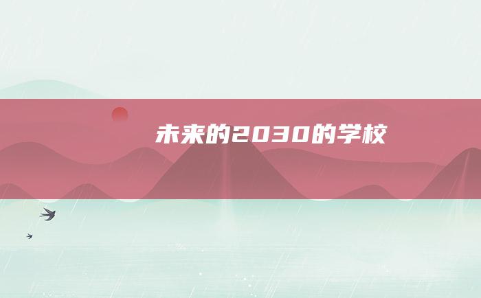 未来的2030的学校