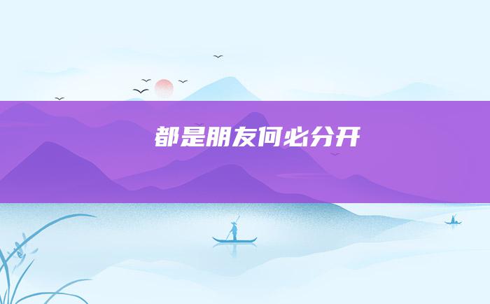 都是朋友 何必分开