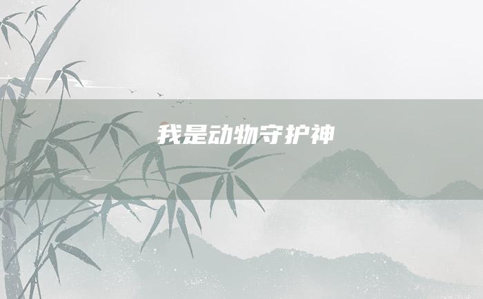 我是动物守护神