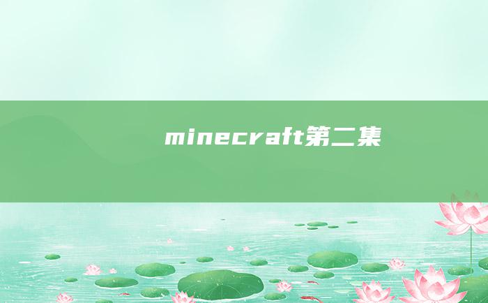 minecraft第二集