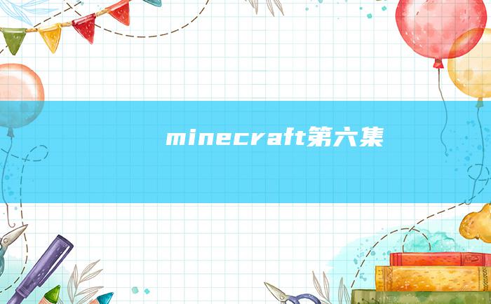 minecraft第六集