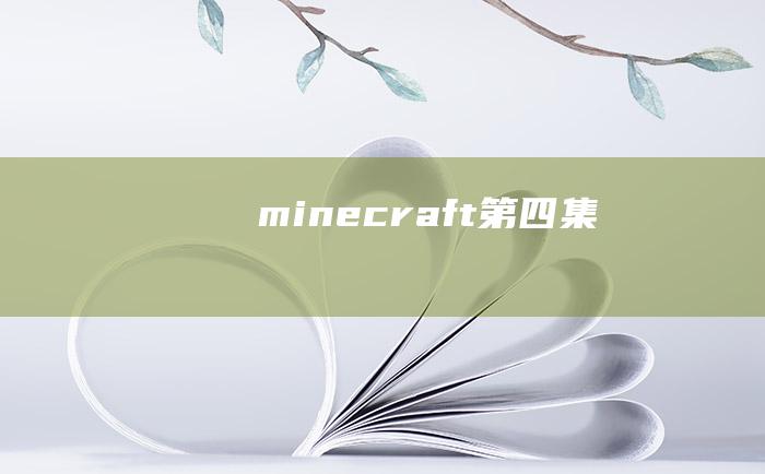 minecraft第四集