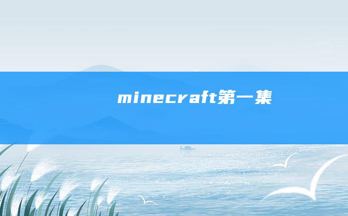 minecraft第一集