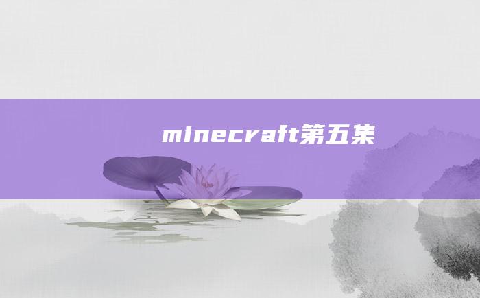 minecraft第五集