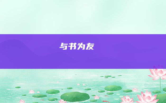 与书为友