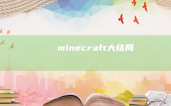 minecraft大结局