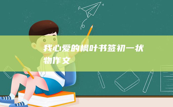 我心爱的枫叶书签 初一状物作文