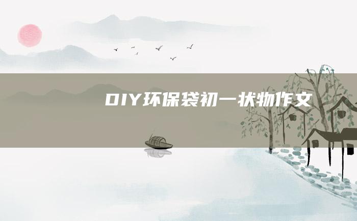 DIY环保袋 初一状物作文