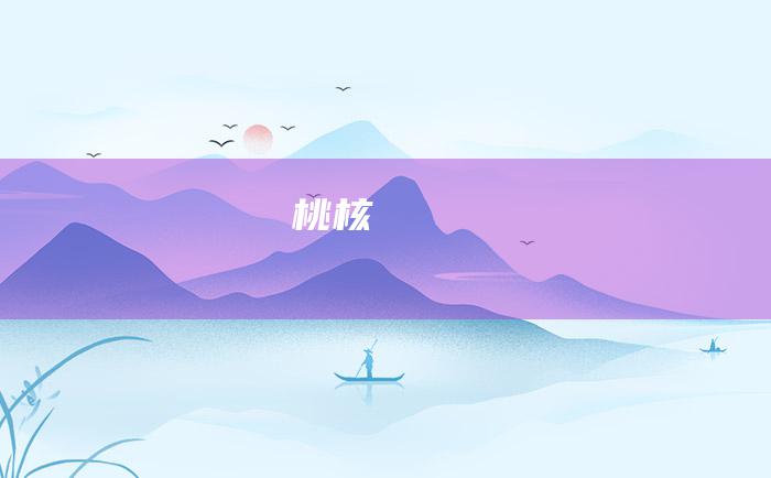 桃核