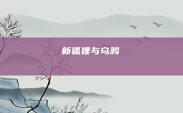 新狐狸与乌鸦