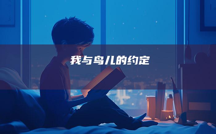 我与鸟儿的约定