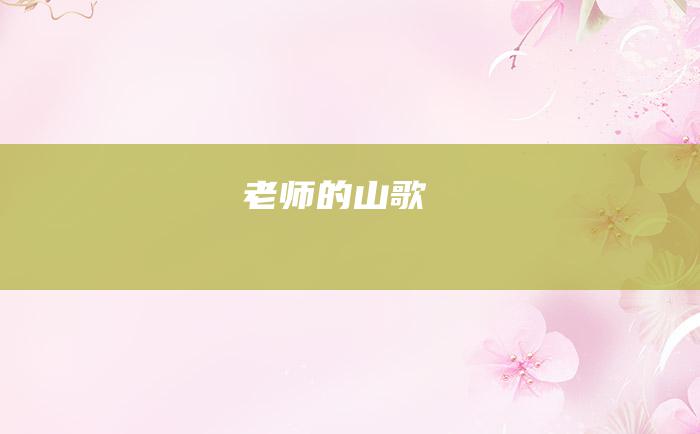 老师的山歌