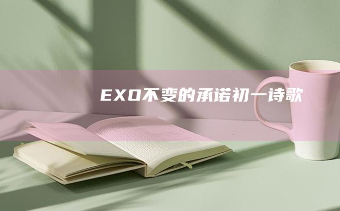 EXO 不变的承诺 初一诗歌