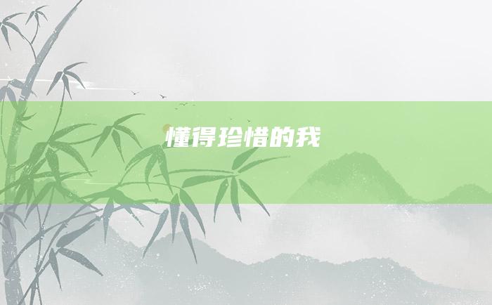 懂得珍惜的我