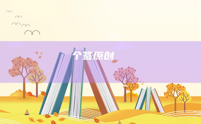 个签 原创