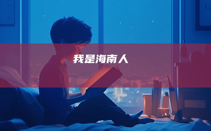 我是海南人