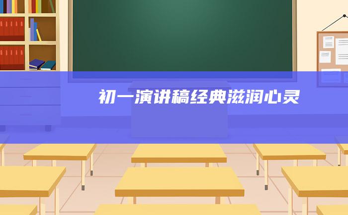 初一演讲稿 经典滋润心灵