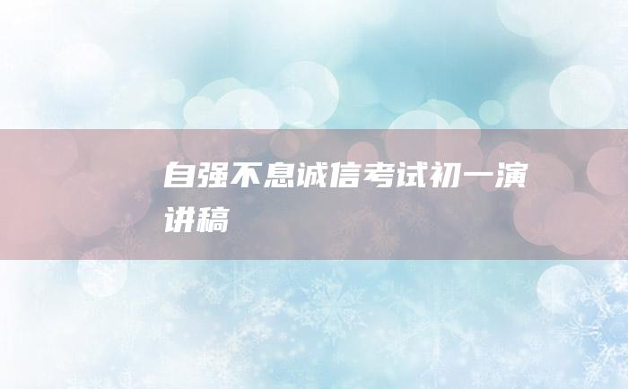 自强不息 诚信考试 初一演讲稿