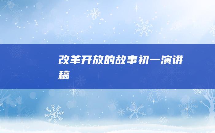 改革开放的故事初一演讲稿