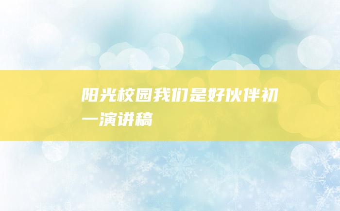 阳光校园我们是好伙伴 初一演讲稿