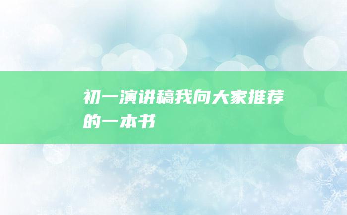 初一演讲稿我向大家推荐的一本书