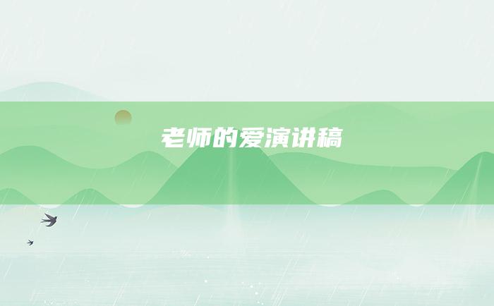 老师的爱演讲稿