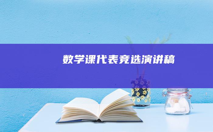 数学课代表竞选演讲稿