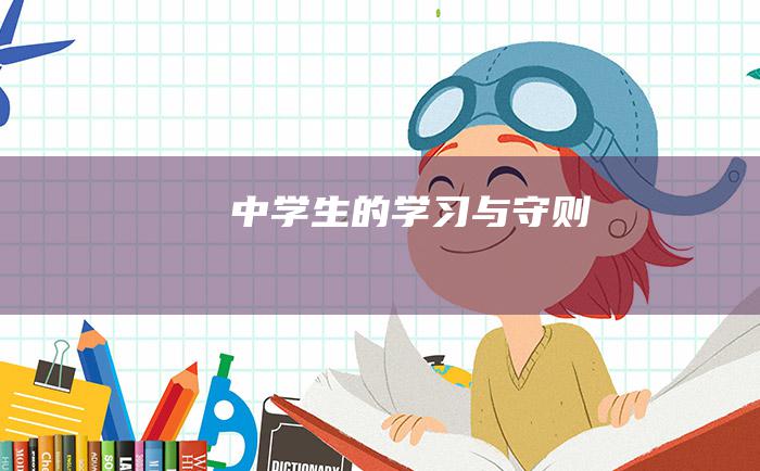 中学生的学习与守则